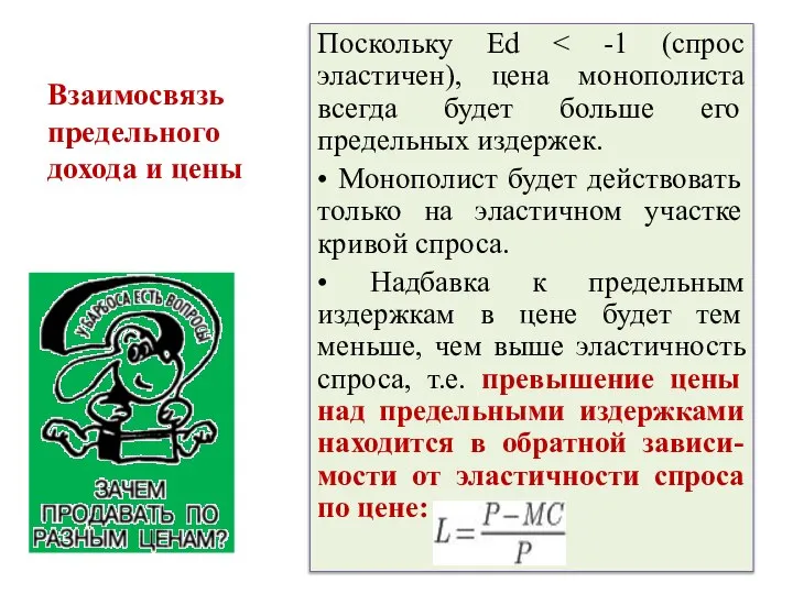 Поскольку Ed • Монополист будет действовать только на эластичном участке кривой