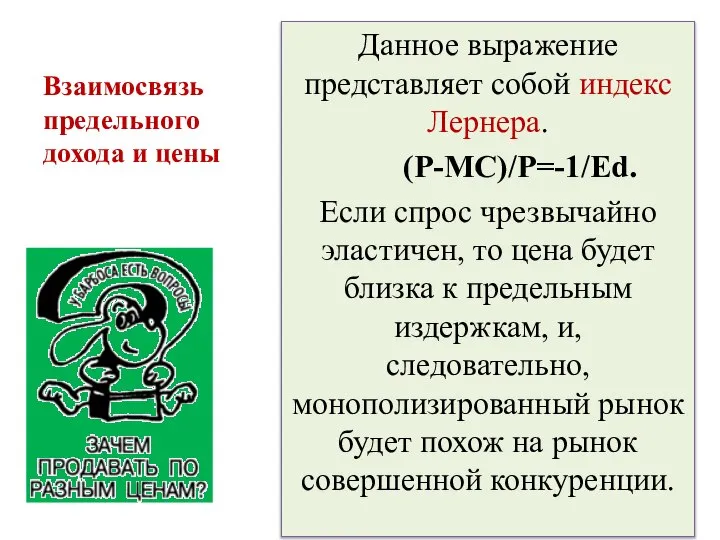 Данное выражение представляет собой индекс Лернера. (P-MC)/P=-1/Ed. Если спрос чрезвычайно эластичен,