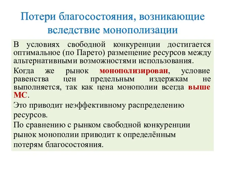 Потери благосостояния, возникающие вследствие монополизации В условиях свободной конкуренции достигается оптимальное