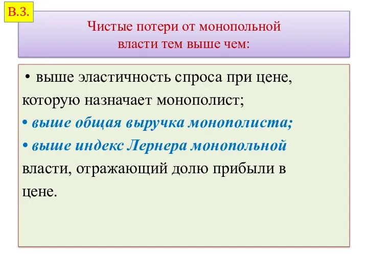 Чистые потери от монопольной власти тем выше чем: выше эластичность спроса