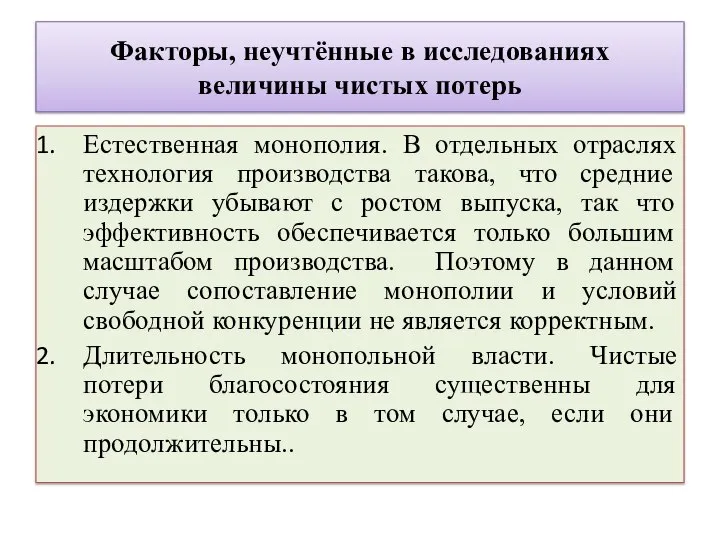 Факторы, неучтённые в исследованиях величины чистых потерь Естественная монополия. В отдельных