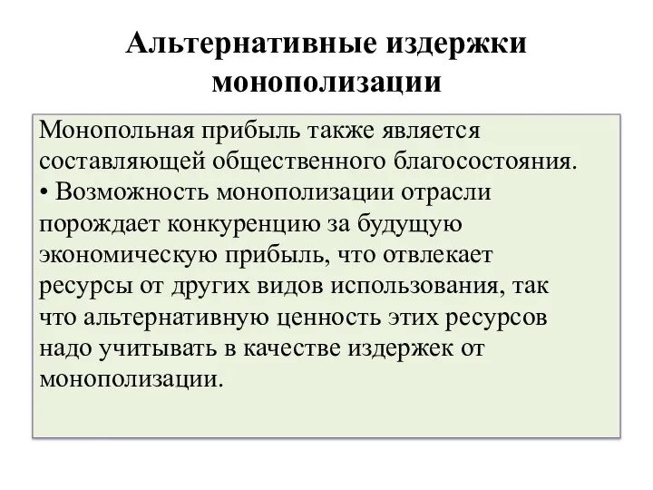 Альтернативные издержки монополизации Монопольная прибыль также является составляющей общественного благосостояния. •