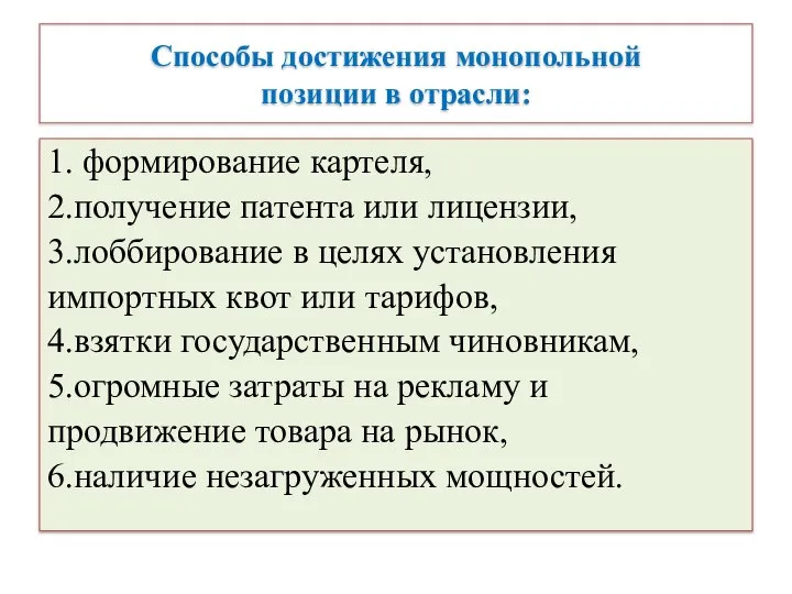 Способы достижения монопольной позиции в отрасли: 1. формирование картеля, 2.получение патента