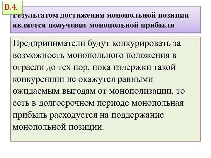 Результатом достижения монопольной позиции является получение монопольной прибыли Предприниматели будут конкурировать