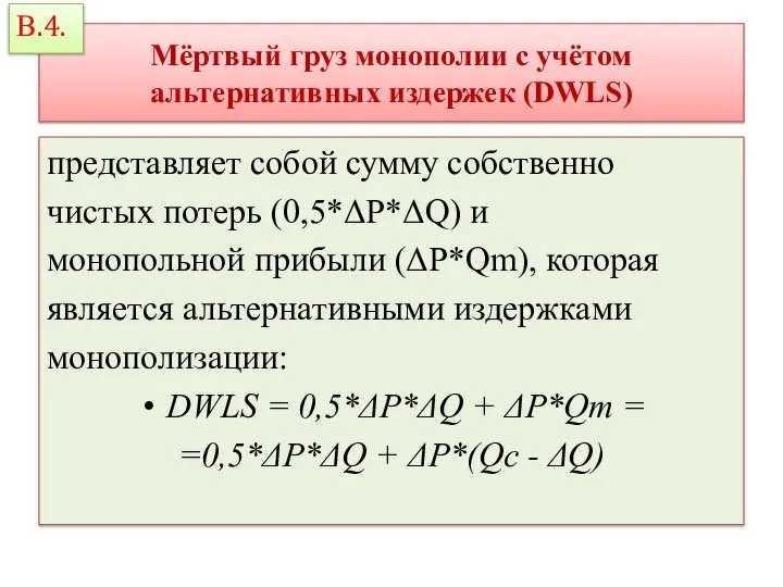 Мёртвый груз монополии с учётом альтернативных издержек (DWLS) представляет собой сумму