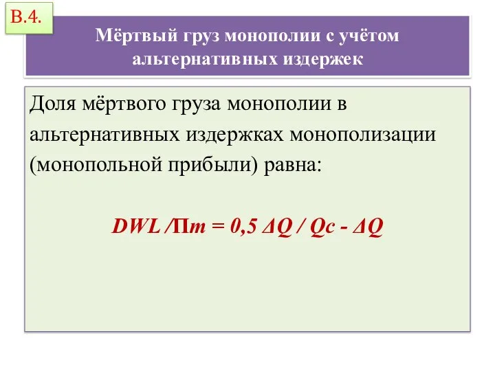 Мёртвый груз монополии с учётом альтернативных издержек Доля мёртвого груза монополии