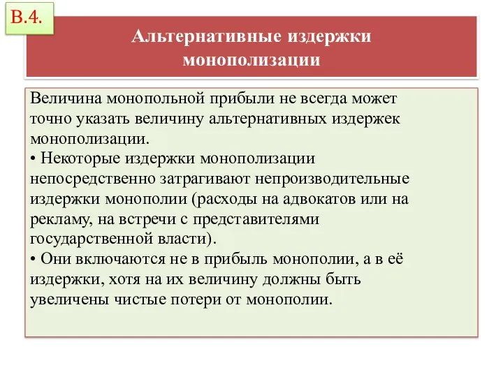 Альтернативные издержки монополизации Величина монопольной прибыли не всегда может точно указать