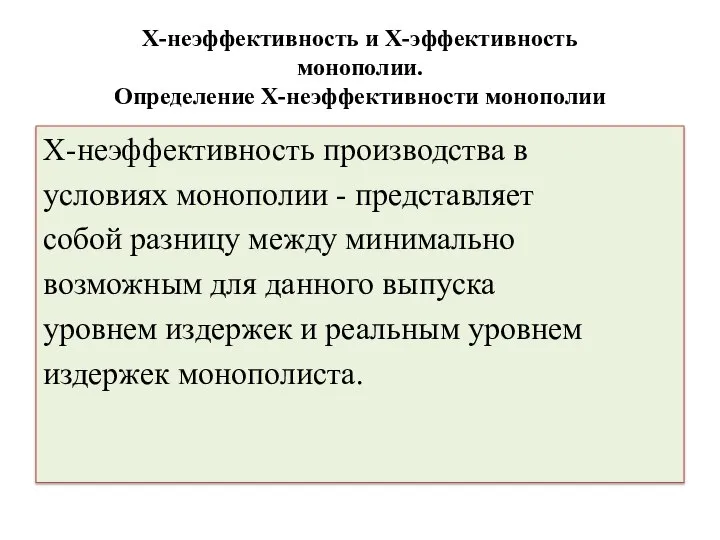 X-неэффективность и X-эффективность монополии. Определение Х-неэффективности монополии Х-неэффективность производства в условиях