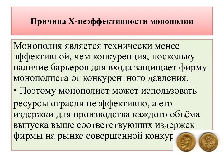 Причина Х-неэффективности монополии Монополия является технически менее эффективной, чем конкуренция, поскольку