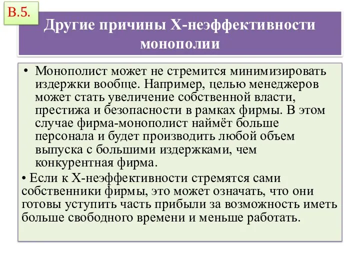 Другие причины Х-неэффективности монополии Монополист может не стремится минимизировать издержки вообще.