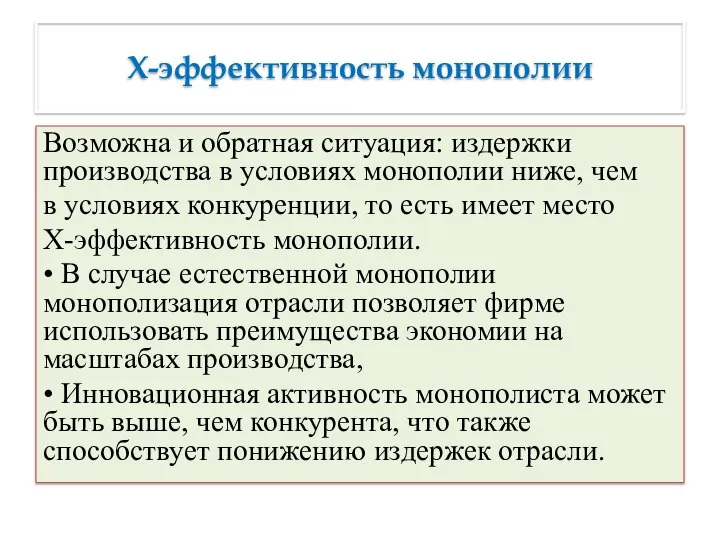 Х-эффективность монополии Возможна и обратная ситуация: издержки производства в условиях монополии