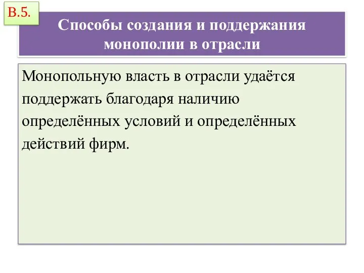 Способы создания и поддержания монополии в отрасли Монопольную власть в отрасли