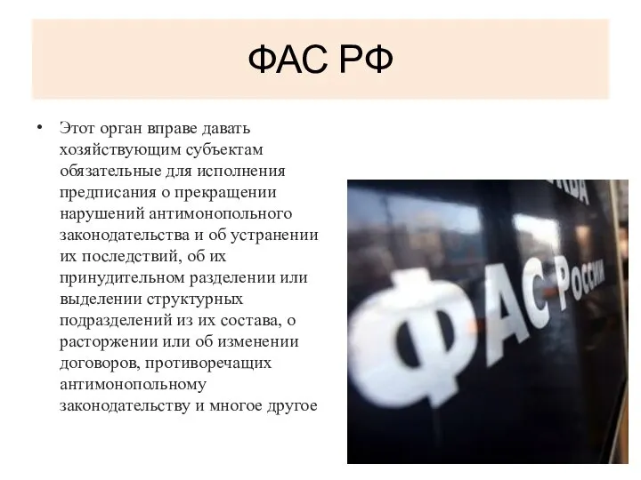 ФАС РФ Этот орган вправе давать хозяйствующим субъектам обязательные для исполнения