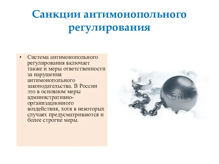 Санкции антимонопольного регулирования Система антимонопольного регулирования включает также и меры ответственности