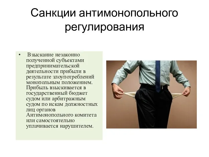 Санкции антимонопольного регулирования Взыскание незаконно полученной субъектами предпринимательской деятельности прибыли в