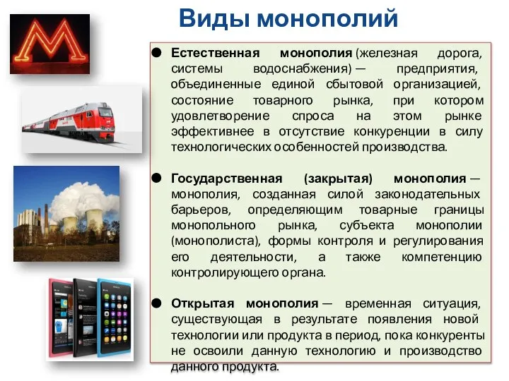 Виды монополий Естественная монополия (железная дорога, системы водоснабжения) — предприятия, объединенные