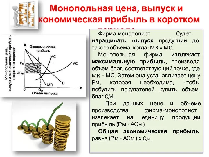 Монопольная цена, выпуск и экономическая прибыль в коротком периоде Фирма-монополист будет