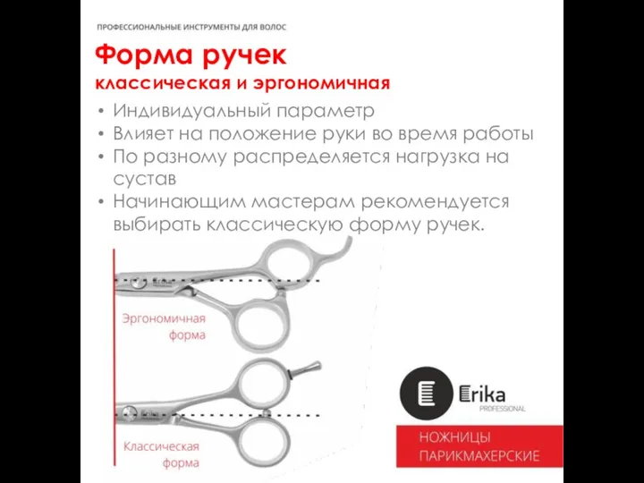 Форма ручек классическая и эргономичная Индивидуальный параметр Влияет на положение руки