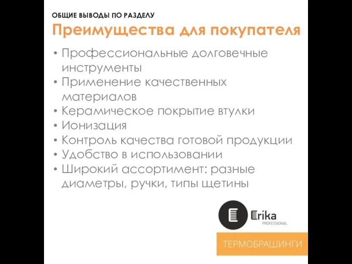 Преимущества для покупателя Профессиональные долговечные инструменты Применение качественных материалов Керамическое покрытие