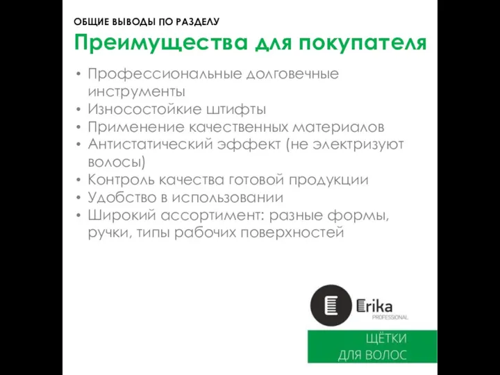 Преимущества для покупателя ОБЩИЕ ВЫВОДЫ ПО РАЗДЕЛУ Профессиональные долговечные инструменты Износостойкие