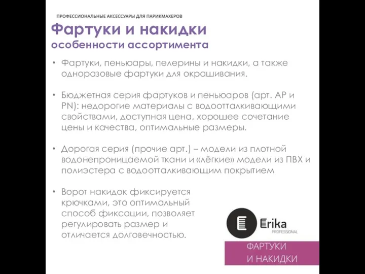 Фартуки и накидки особенности ассортимента Фартуки, пеньюары, пелерины и накидки, а