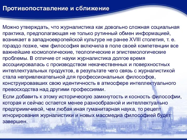 Противопоставление и сближение Можно утверждать, что журналистика как довольно сложная социальная