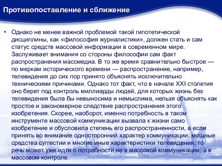 Противопоставление и сближение Однако не менее важной проблемой такой гипотетической дисциплины,