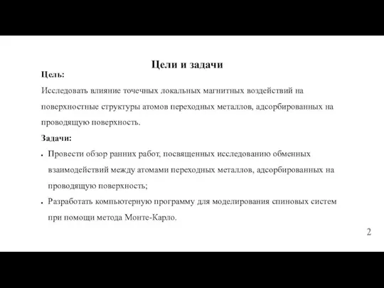 Цели и задачи Цель: Исследовать влияние точечных локальных магнитных воздействий на