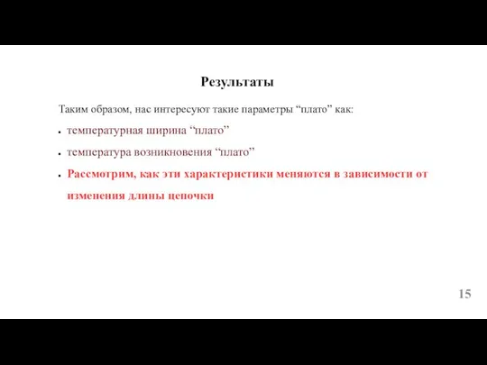 Результаты Таким образом, нас интересуют такие параметры “плато” как: температурная ширина