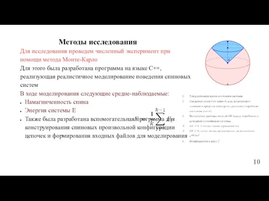 Методы исследования Для исследования проведем численный эксперимент при помощи метода Монте-Карло