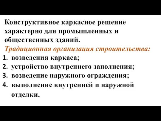 Конструктивное каркасное решение характерно для промышленных и общественных зданий. Традиционная организация