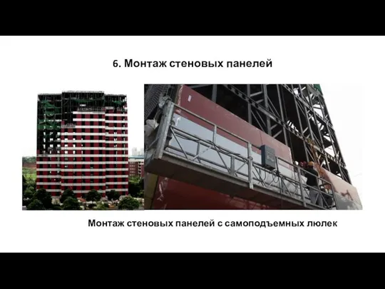 6. Монтаж стеновых панелей Монтаж стеновых панелей с самоподъемных люлек