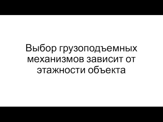 Выбор грузоподъемных механизмов зависит от этажности объекта