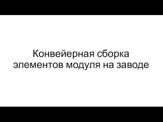 Конвейерная сборка элементов модуля на заводе