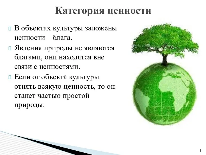 В объектах культуры заложены ценности – блага. Явления природы не являются