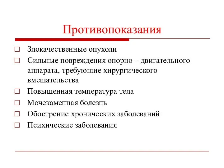 Противопоказания Злокачественные опухоли Сильные повреждения опорно – двигательного аппарата, требующие хирургического