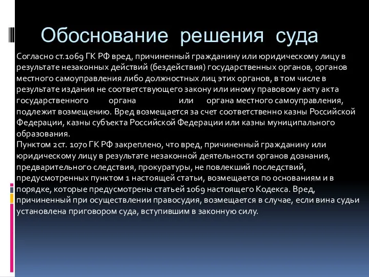 Обоснование решения суда Согласно ст.1069 ГК РФ вред, причиненный гражданину или