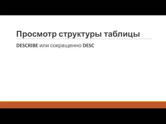 Просмотр структуры таблицы DESCRIBE или сокращенно DESC