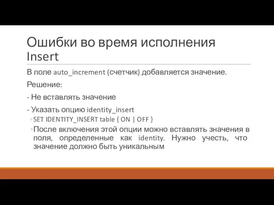 Ошибки во время исполнения Insert В поле auto_increment (счетчик) добавляется значение.