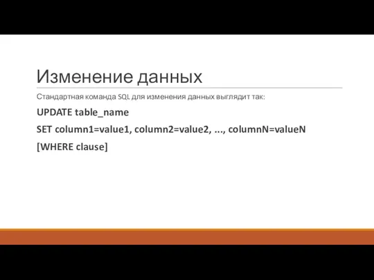 Изменение данных Стандартная команда SQL для изменения данных выглядит так: UPDATE