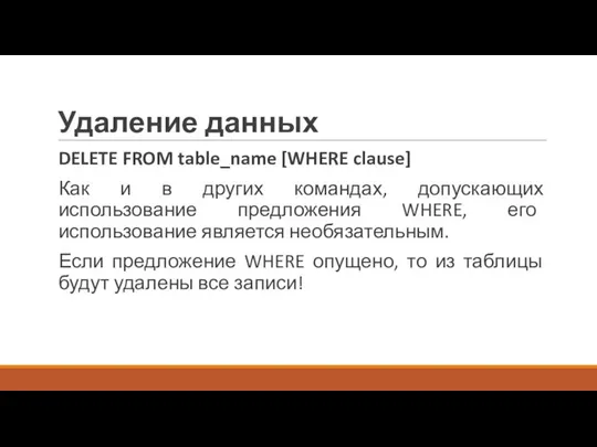 Удаление данных DELETE FROM table_name [WHERE clause] Как и в других