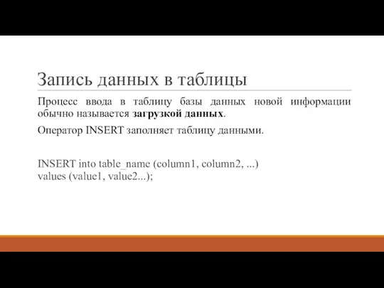 Запись данных в таблицы Процесс ввода в таблицу базы данных новой