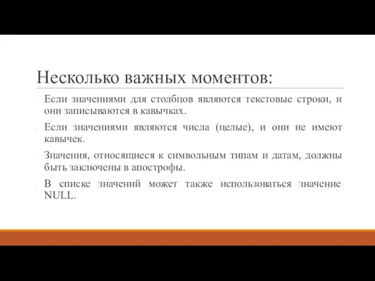 Несколько важных моментов: Если значениями для столбцов являются текстовые строки, и