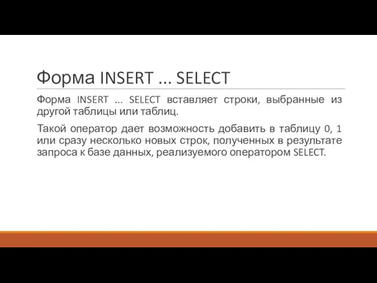 Форма INSERT ... SELECT Форма INSERT ... SELECT вставляет строки, выбранные