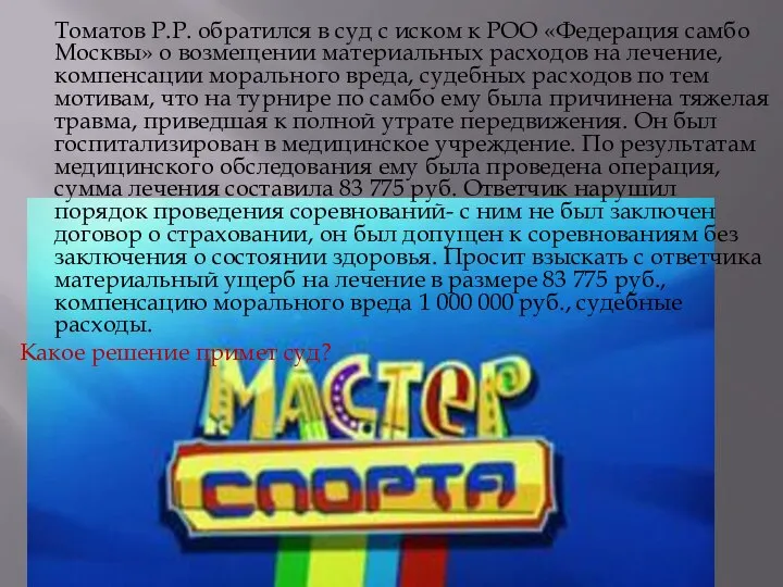 Томатов Р.Р. обратился в суд с иском к РОО «Федерация самбо