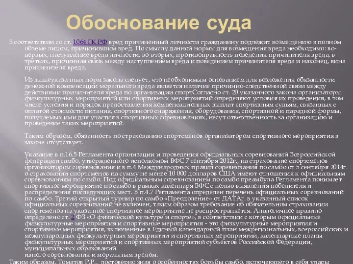 Обоснование суда В соответствии со ст. 1064 ГК РФ вред причиненный