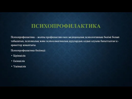 ПСИХОПРОФИЛАКТИКА Психопрофилактика – жалпы профилактика мен медициналық психологияның бөлімі болып табылатын,