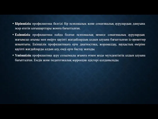 Біріншілік профилактика белгілі бір психикалық және соматикалық аурулардың дамуына әсер ететін