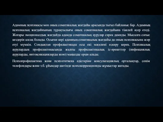 Адамның психикасы мен оның соматикалық жағдайы арасында тығыз байланыс бар. Адамның