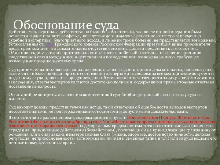 Действия мед. персонала действительно были не компетентны, т.к. после второй операции